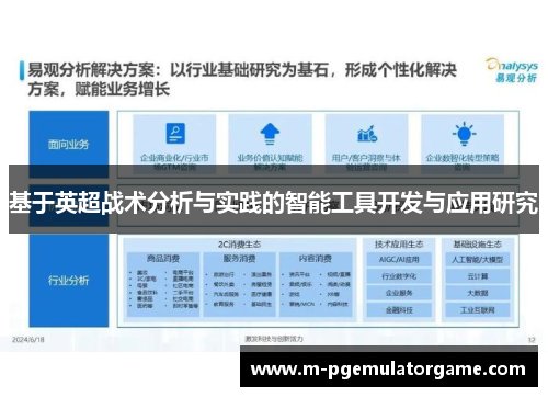 基于英超战术分析与实践的智能工具开发与应用研究