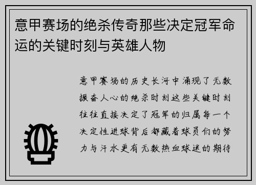 意甲赛场的绝杀传奇那些决定冠军命运的关键时刻与英雄人物