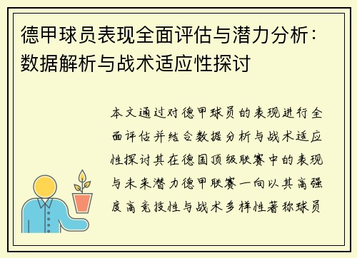 德甲球员表现全面评估与潜力分析：数据解析与战术适应性探讨