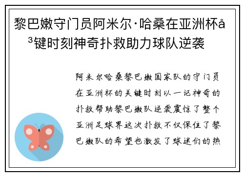 黎巴嫩守门员阿米尔·哈桑在亚洲杯关键时刻神奇扑救助力球队逆袭