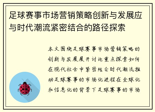 足球赛事市场营销策略创新与发展应与时代潮流紧密结合的路径探索