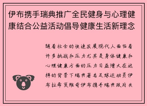 伊布携手瑞典推广全民健身与心理健康结合公益活动倡导健康生活新理念