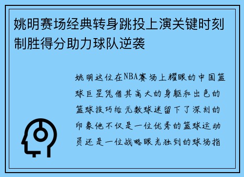 姚明赛场经典转身跳投上演关键时刻制胜得分助力球队逆袭