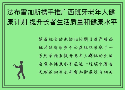 法布雷加斯携手推广西班牙老年人健康计划 提升长者生活质量和健康水平