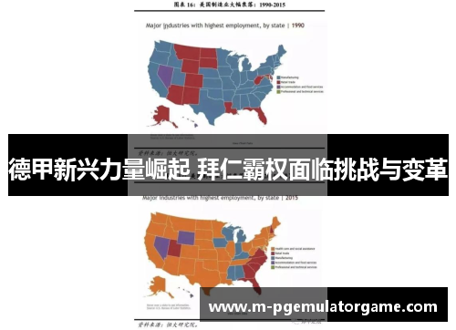 德甲新兴力量崛起 拜仁霸权面临挑战与变革