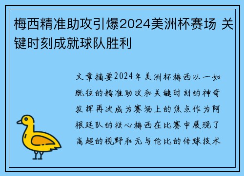 梅西精准助攻引爆2024美洲杯赛场 关键时刻成就球队胜利