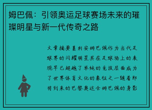 姆巴佩：引领奥运足球赛场未来的璀璨明星与新一代传奇之路