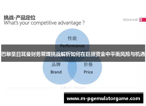 巴黎圣日耳曼财务管理挑战解析如何在巨额资金中平衡风险与机遇