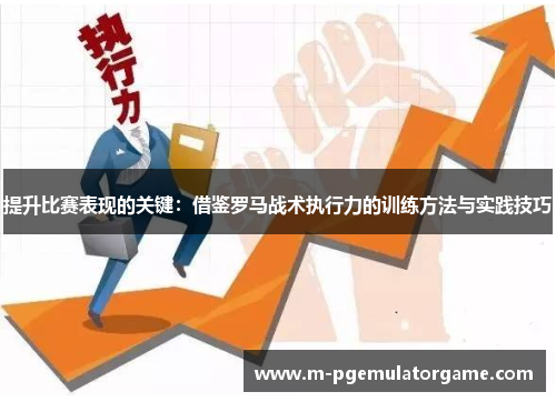 提升比赛表现的关键：借鉴罗马战术执行力的训练方法与实践技巧