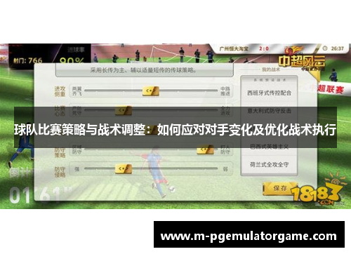 球队比赛策略与战术调整：如何应对对手变化及优化战术执行