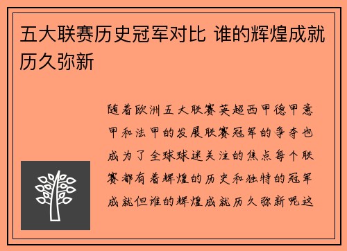 五大联赛历史冠军对比 谁的辉煌成就历久弥新