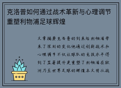 克洛普如何通过战术革新与心理调节重塑利物浦足球辉煌