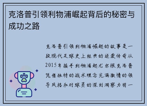 克洛普引领利物浦崛起背后的秘密与成功之路