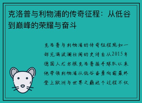 克洛普与利物浦的传奇征程：从低谷到巅峰的荣耀与奋斗
