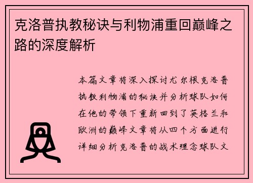 克洛普执教秘诀与利物浦重回巅峰之路的深度解析
