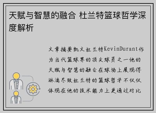 天赋与智慧的融合 杜兰特篮球哲学深度解析