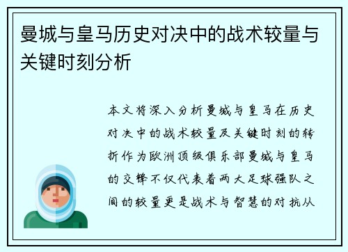 曼城与皇马历史对决中的战术较量与关键时刻分析