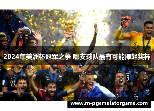 2024年美洲杯冠军之争 哪支球队最有可能捧起奖杯