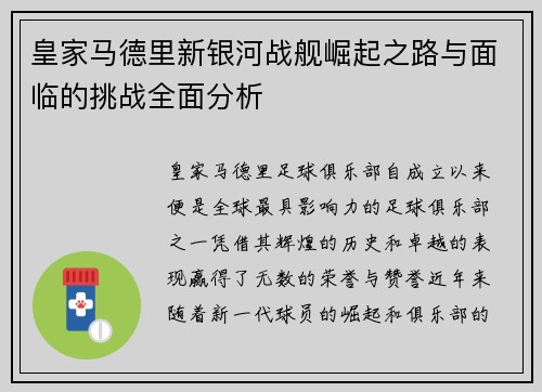 皇家马德里新银河战舰崛起之路与面临的挑战全面分析