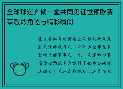 全球球迷齐聚一堂共同见证世预欧赛事激烈角逐与精彩瞬间