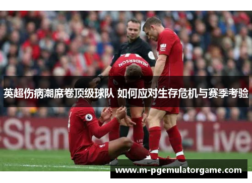 英超伤病潮席卷顶级球队 如何应对生存危机与赛季考验