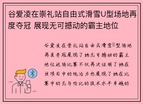 谷爱凌在崇礼站自由式滑雪U型场地再度夺冠 展现无可撼动的霸主地位