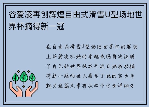谷爱凌再创辉煌自由式滑雪U型场地世界杯摘得新一冠