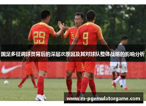 国足多征调球员背后的深层次原因及其对球队整体战略的影响分析