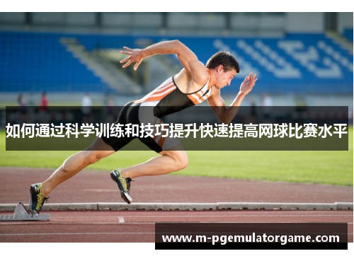 如何通过科学训练和技巧提升快速提高网球比赛水平