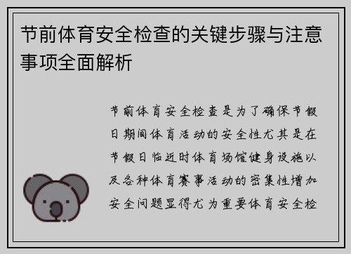 节前体育安全检查的关键步骤与注意事项全面解析