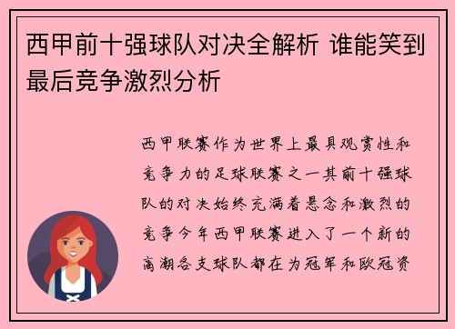 西甲前十强球队对决全解析 谁能笑到最后竞争激烈分析