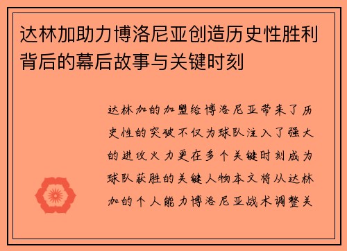 达林加助力博洛尼亚创造历史性胜利背后的幕后故事与关键时刻