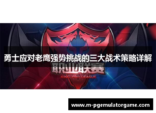 勇士应对老鹰强势挑战的三大战术策略详解