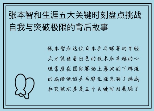 张本智和生涯五大关键时刻盘点挑战自我与突破极限的背后故事