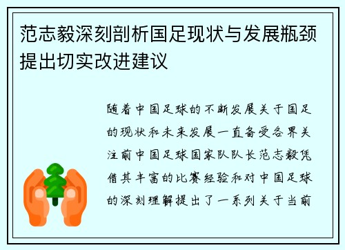 范志毅深刻剖析国足现状与发展瓶颈提出切实改进建议