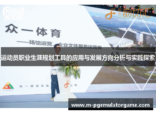 运动员职业生涯规划工具的应用与发展方向分析与实践探索