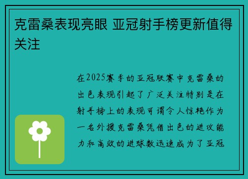 克雷桑表现亮眼 亚冠射手榜更新值得关注