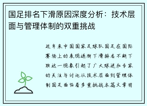 国足排名下滑原因深度分析：技术层面与管理体制的双重挑战