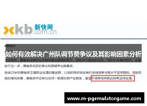 如何有效解决广州队调节费争议及其影响因素分析