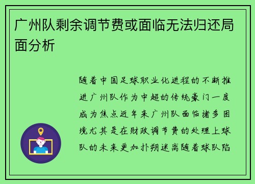 广州队剩余调节费或面临无法归还局面分析