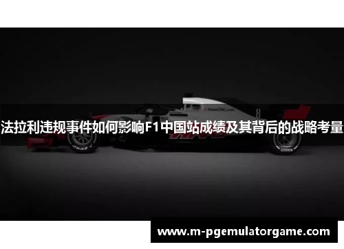 法拉利违规事件如何影响F1中国站成绩及其背后的战略考量
