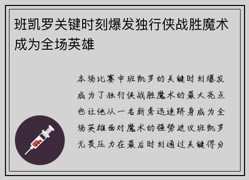 班凯罗关键时刻爆发独行侠战胜魔术成为全场英雄