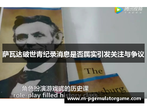 萨瓦达破世青纪录消息是否属实引发关注与争议