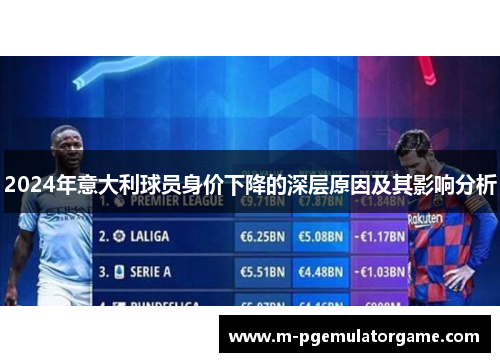 2024年意大利球员身价下降的深层原因及其影响分析