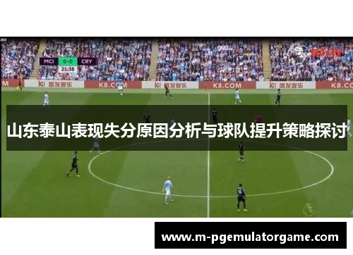 山东泰山表现失分原因分析与球队提升策略探讨