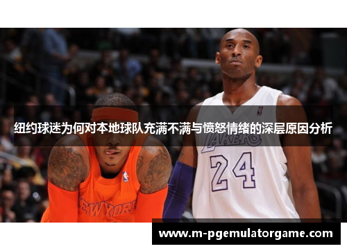 纽约球迷为何对本地球队充满不满与愤怒情绪的深层原因分析