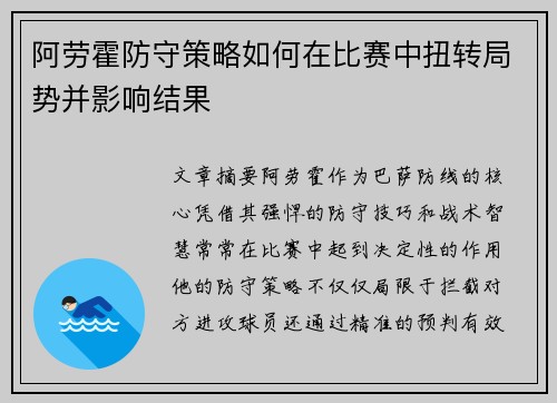 阿劳霍防守策略如何在比赛中扭转局势并影响结果