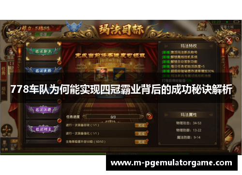 778车队为何能实现四冠霸业背后的成功秘诀解析