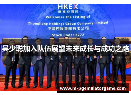 吴少聪加入队伍展望未来成长与成功之路