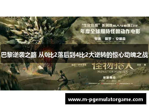 巴黎逆袭之路 从0比2落后到4比2大逆转的惊心动魄之战